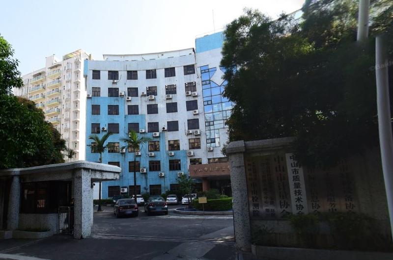 中山市質(zhì)量計(jì)量監(jiān)督檢測(cè)所