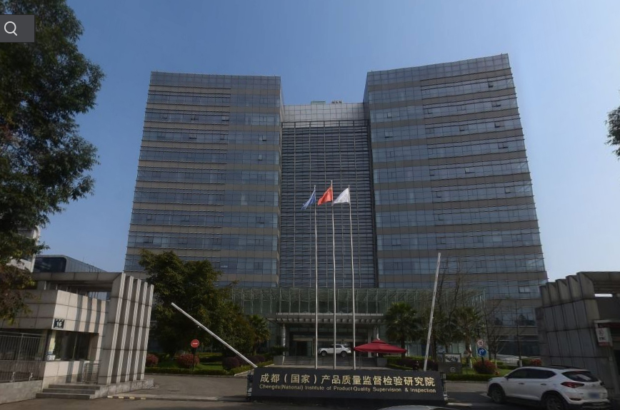 成都市產(chǎn)品質(zhì)量監(jiān)督檢驗(yàn)院