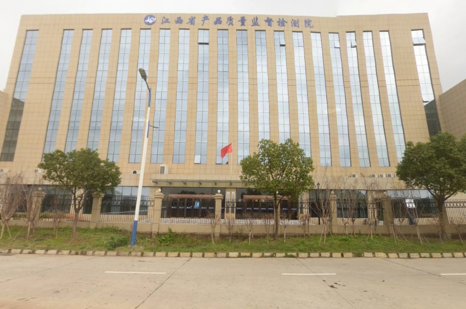 江西省產(chǎn)品質(zhì)量監(jiān)督檢測(cè)院