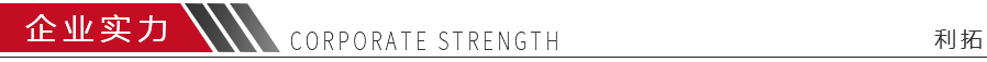 企業(yè)實力 企業(yè)實力
