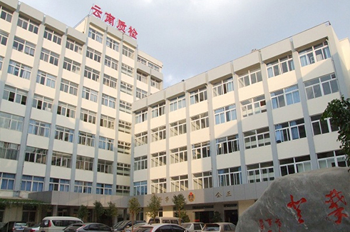 1651647010867508.png 云南省產(chǎn)品質(zhì)量監(jiān)督檢驗(yàn)研究院.png